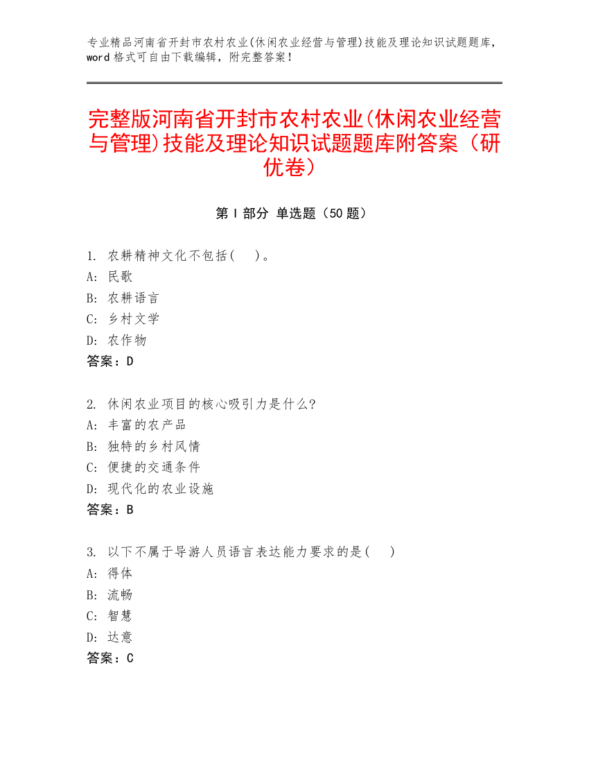 完整版河南省开封市农村农业(休闲农业经营与管理)技能及理论知识试题题库附答案（研优卷）