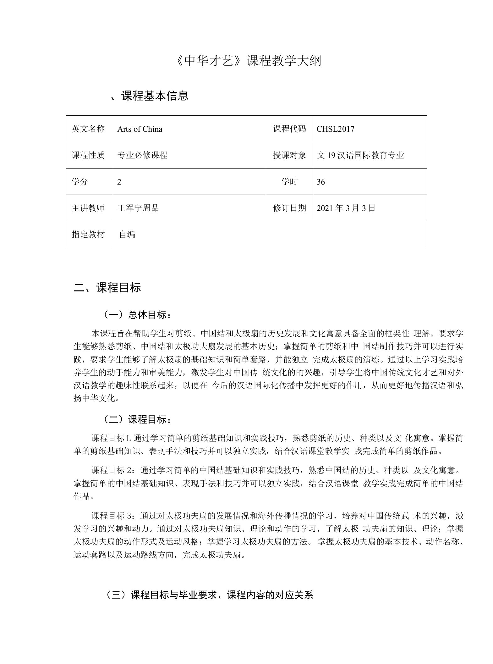 《中华才艺》课程教学大纲