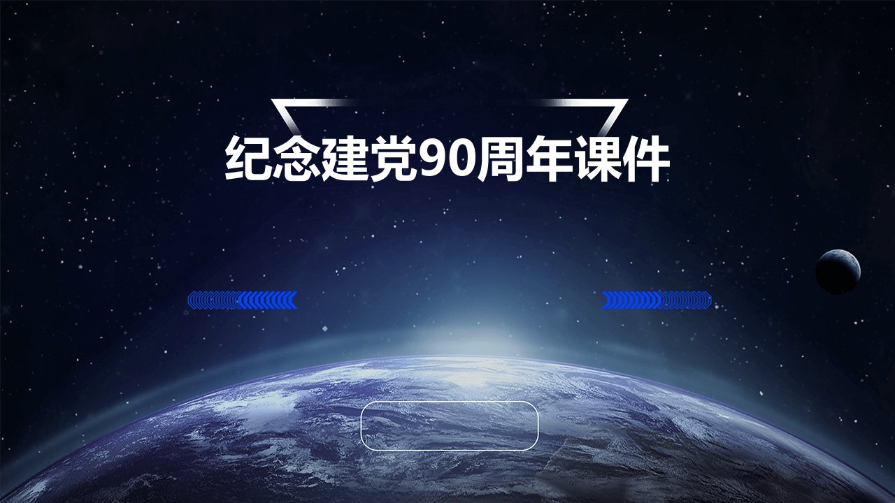 纪念建党90周年课件