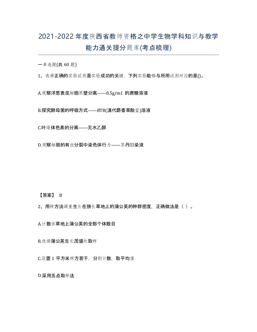 2021-2022年度陕西省教师资格之中学生物学科知识与教学能力通关提分题库考点梳理