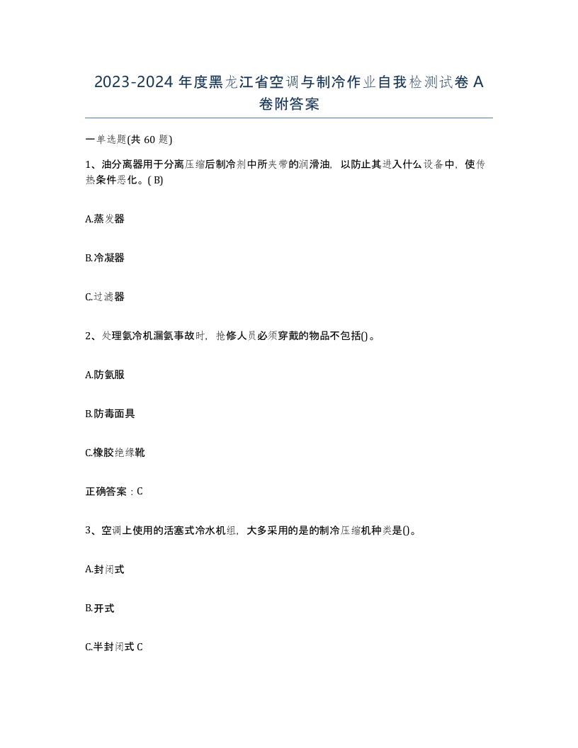 20232024年度黑龙江省空调与制冷作业自我检测试卷A卷附答案