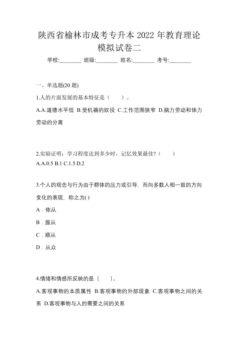 陕西省榆林市成考专升本2022年教育理论模拟试卷二