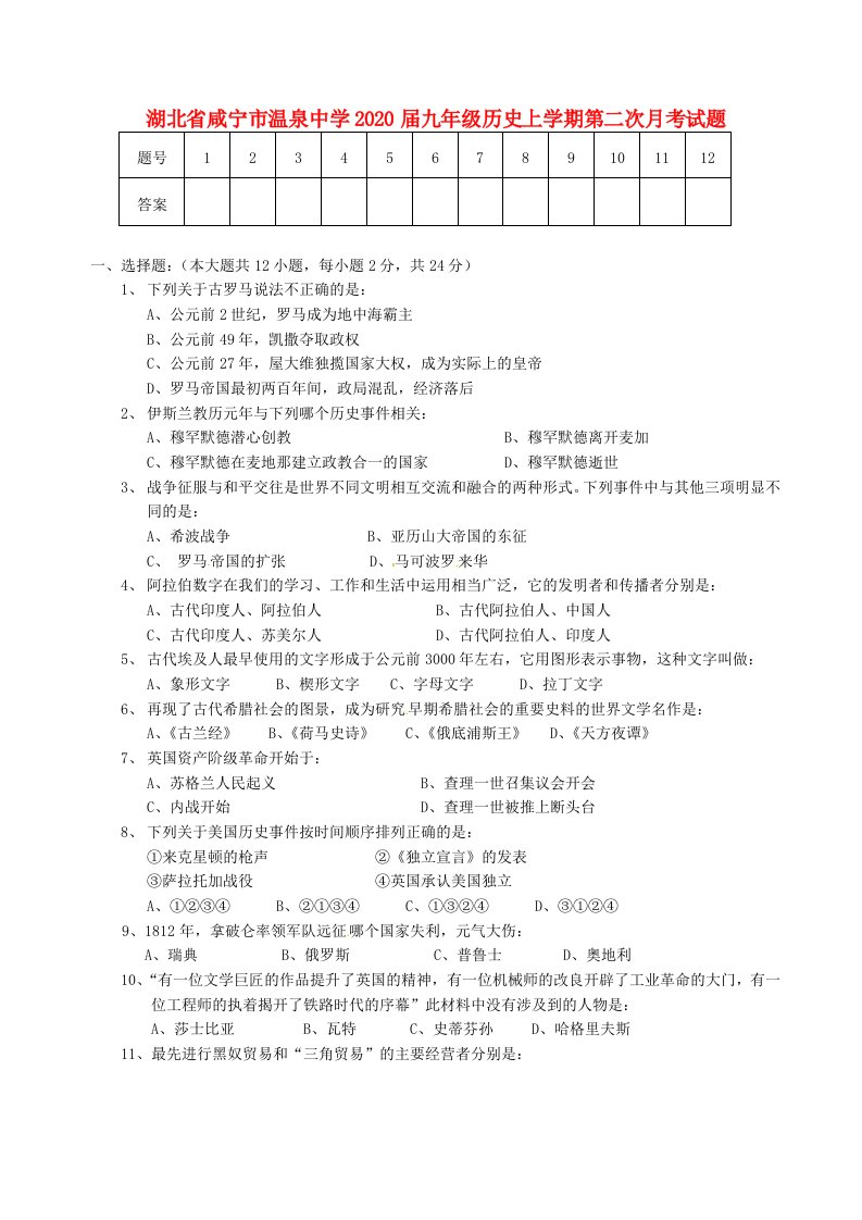 湖北省咸宁市温泉中学2020届九年级历史上学期第二次月考试题无答案新人教版