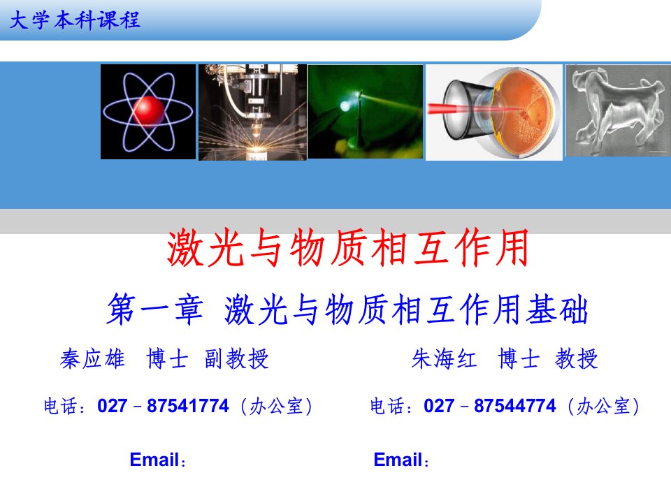 激光与物质相互作用第二讲(基础)