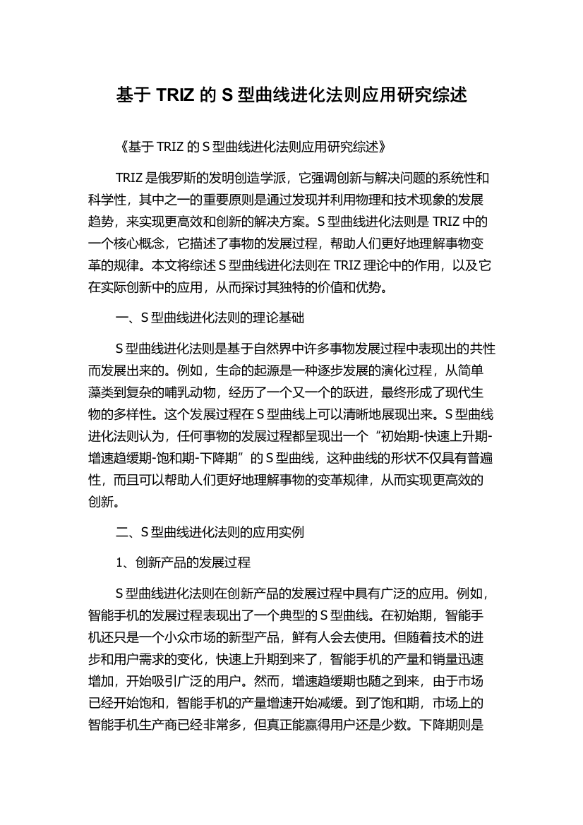 基于TRIZ的S型曲线进化法则应用研究综述