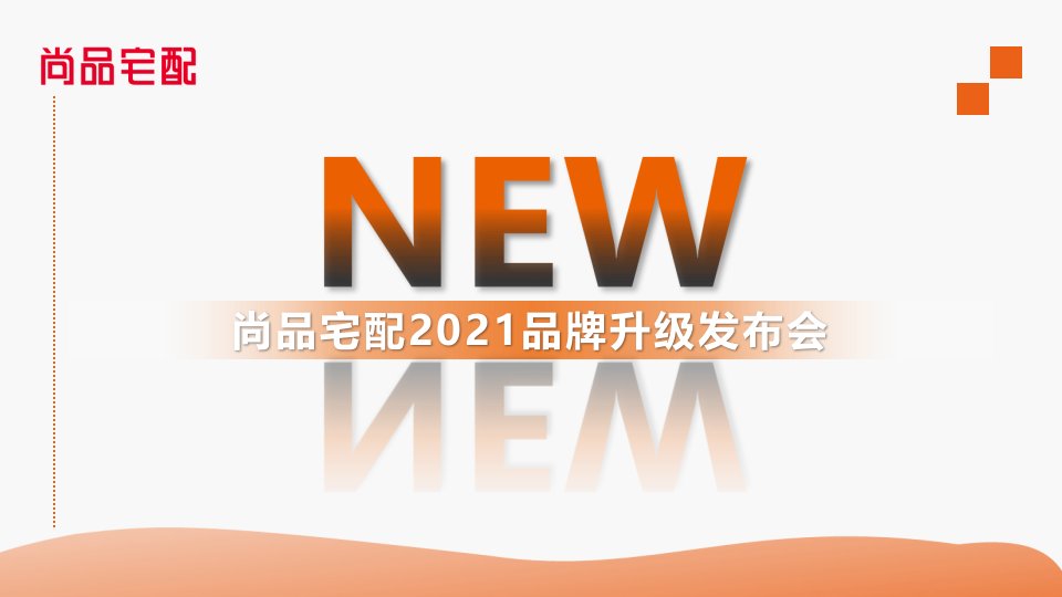 精品文档-2021尚品宅配品牌升级发布会