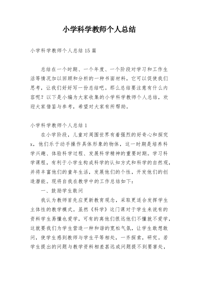 小学科学教师个人总结_2