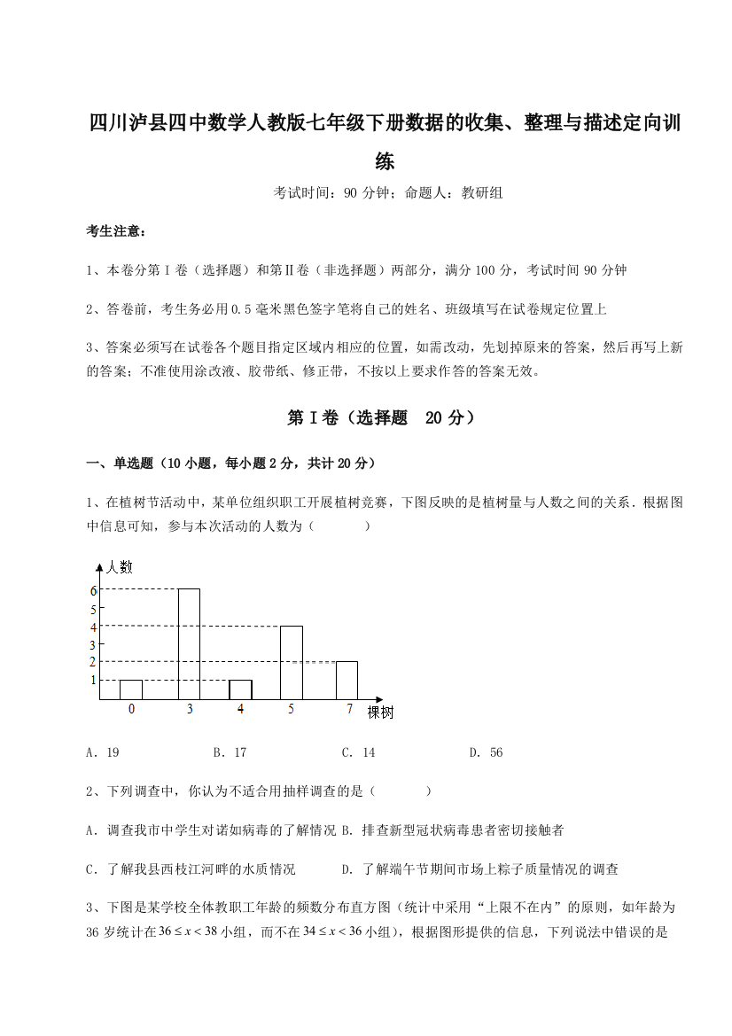 基础强化四川泸县四中数学人教版七年级下册数据的收集、整理与描述定向训练试题（解析卷）