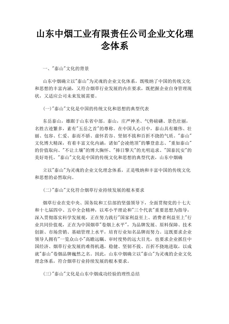 山东中烟工业有限责任公司企业文化理念体系