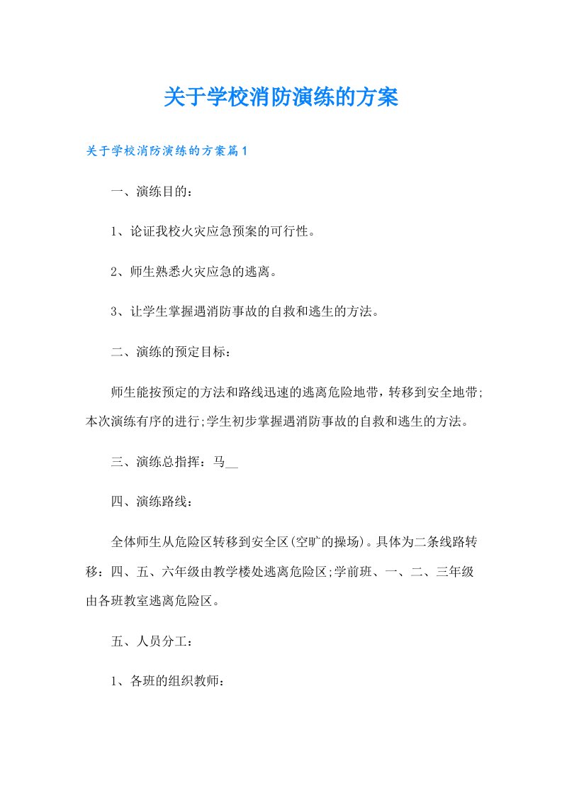 关于学校消防演练的方案