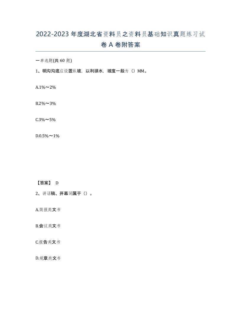 2022-2023年度湖北省资料员之资料员基础知识真题练习试卷A卷附答案