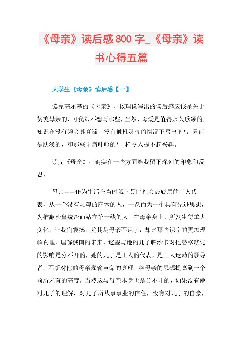 《母亲》读后感800字《母亲》读书心得五篇