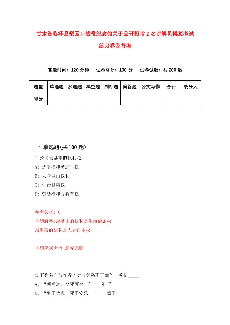 甘肃省临泽县梨园口战役纪念馆关于公开招考2名讲解员模拟考试练习卷及答案第2卷