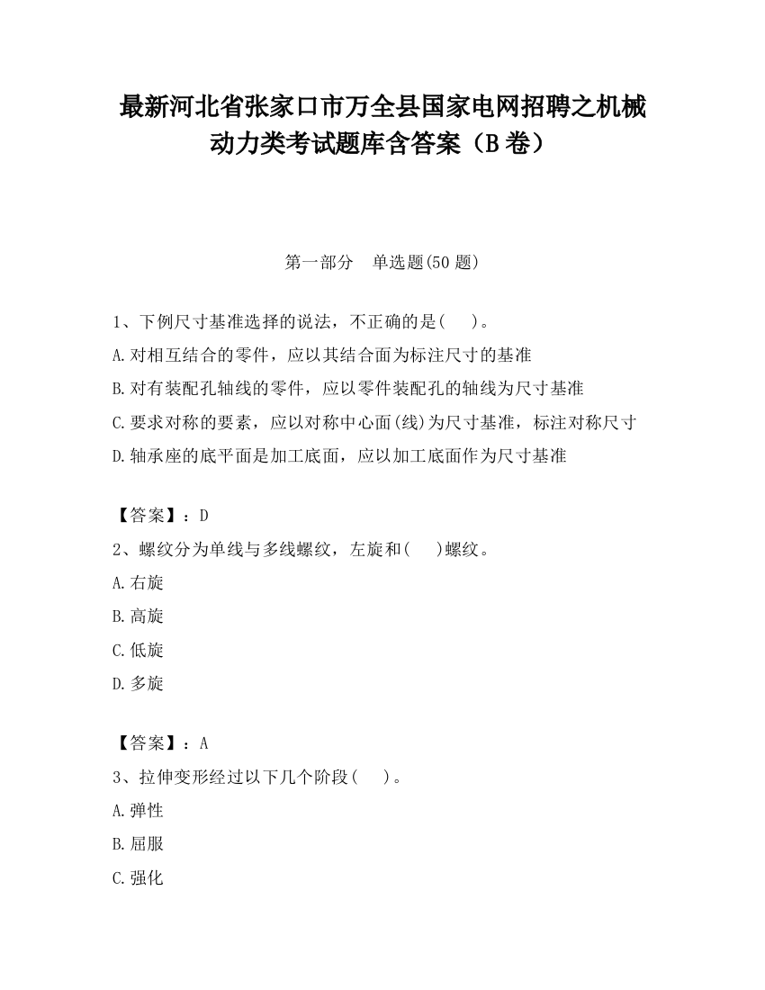 最新河北省张家口市万全县国家电网招聘之机械动力类考试题库含答案（B卷）