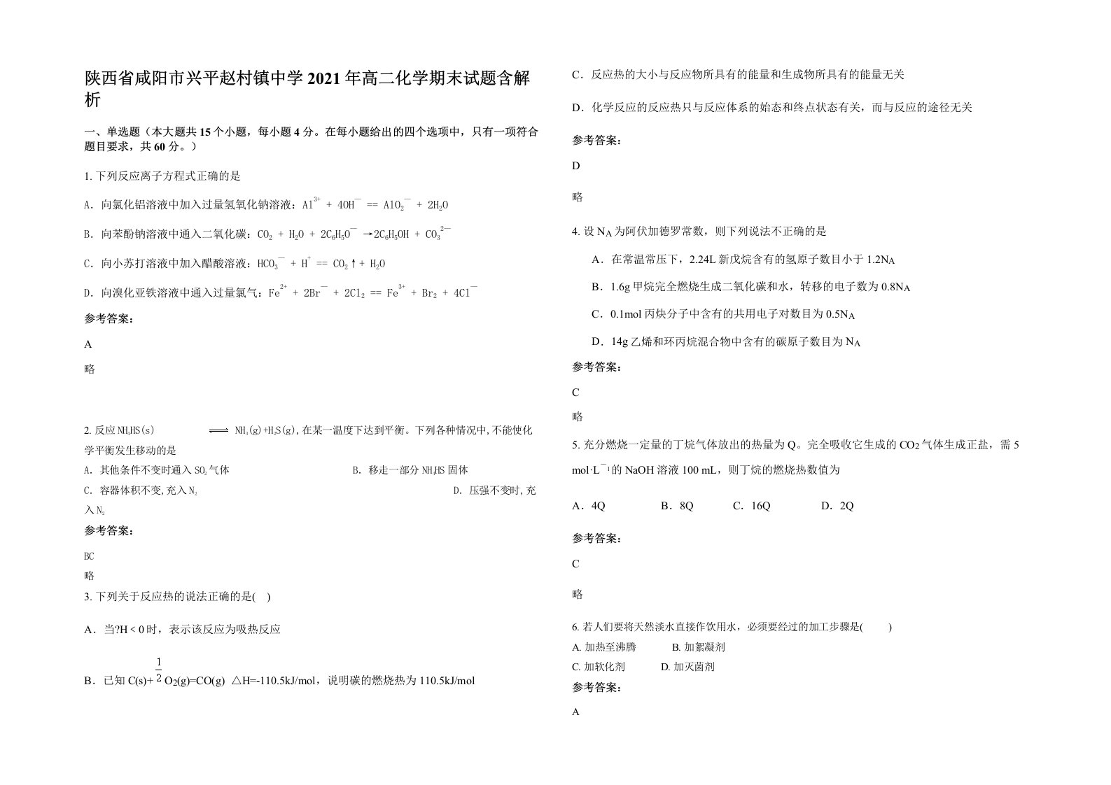 陕西省咸阳市兴平赵村镇中学2021年高二化学期末试题含解析