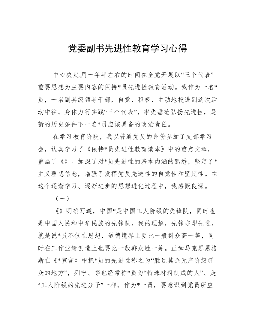 党委副书先进性教育学习心得