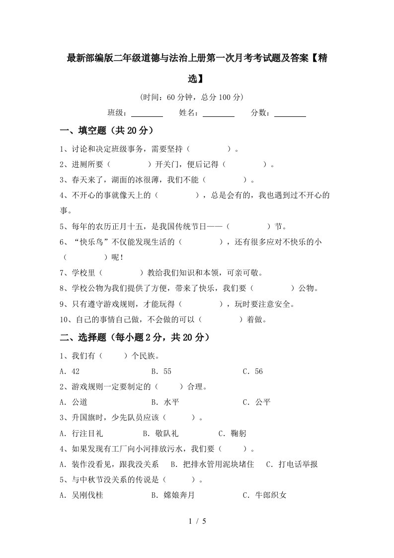 最新部编版二年级道德与法治上册第一次月考考试题及答案精选