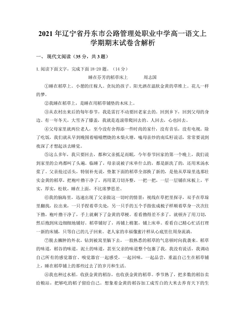 2021年辽宁省丹东市公路管理处职业中学高一语文上学期期末试卷含解析