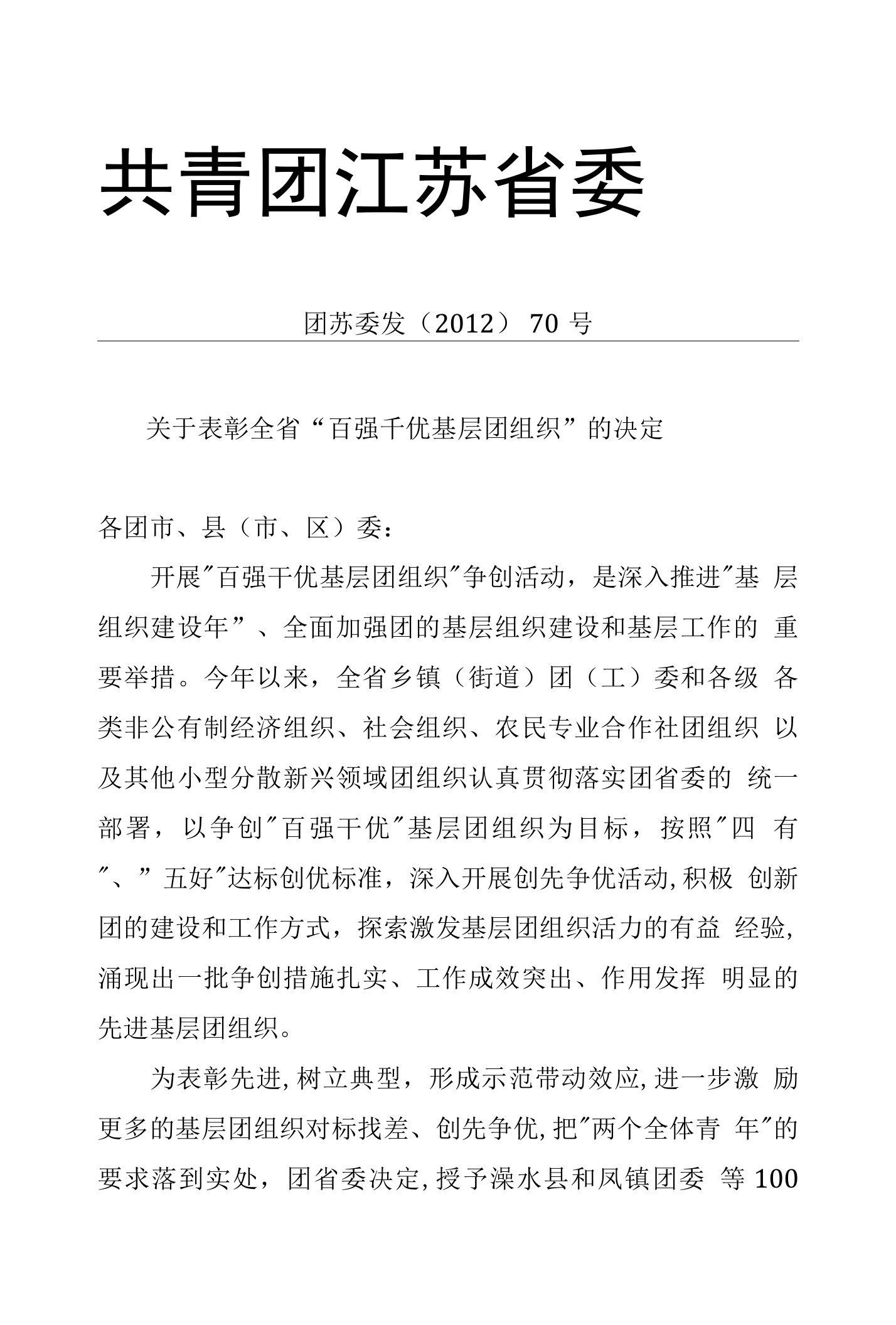 关于表彰全省百强千优基层团组织的决定