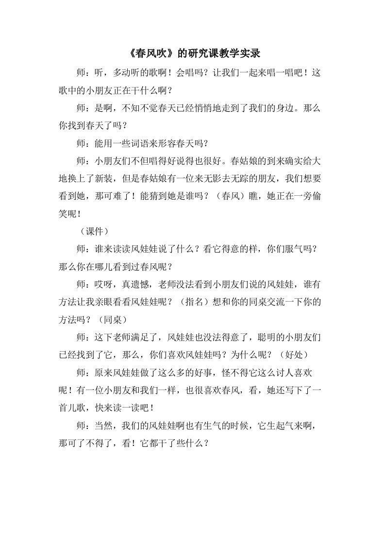 《春风吹》的研究课教学实录