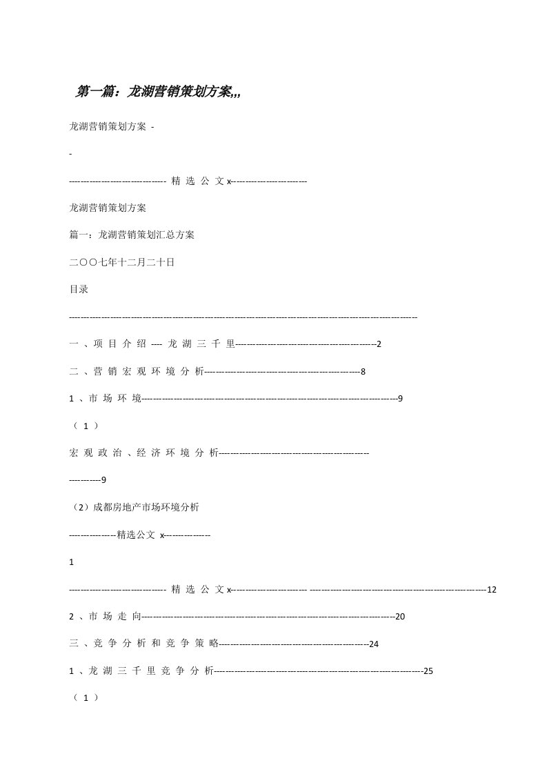 龙湖营销策划方案,,,（五篇范例）[修改版]