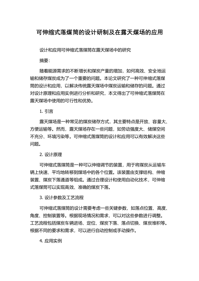 可伸缩式落煤筒的设计研制及在露天煤场的应用