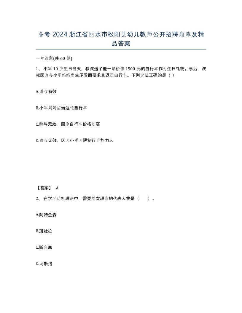 备考2024浙江省丽水市松阳县幼儿教师公开招聘题库及答案