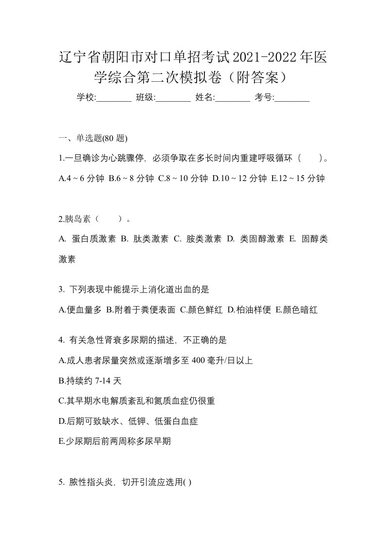 辽宁省朝阳市对口单招考试2021-2022年医学综合第二次模拟卷附答案