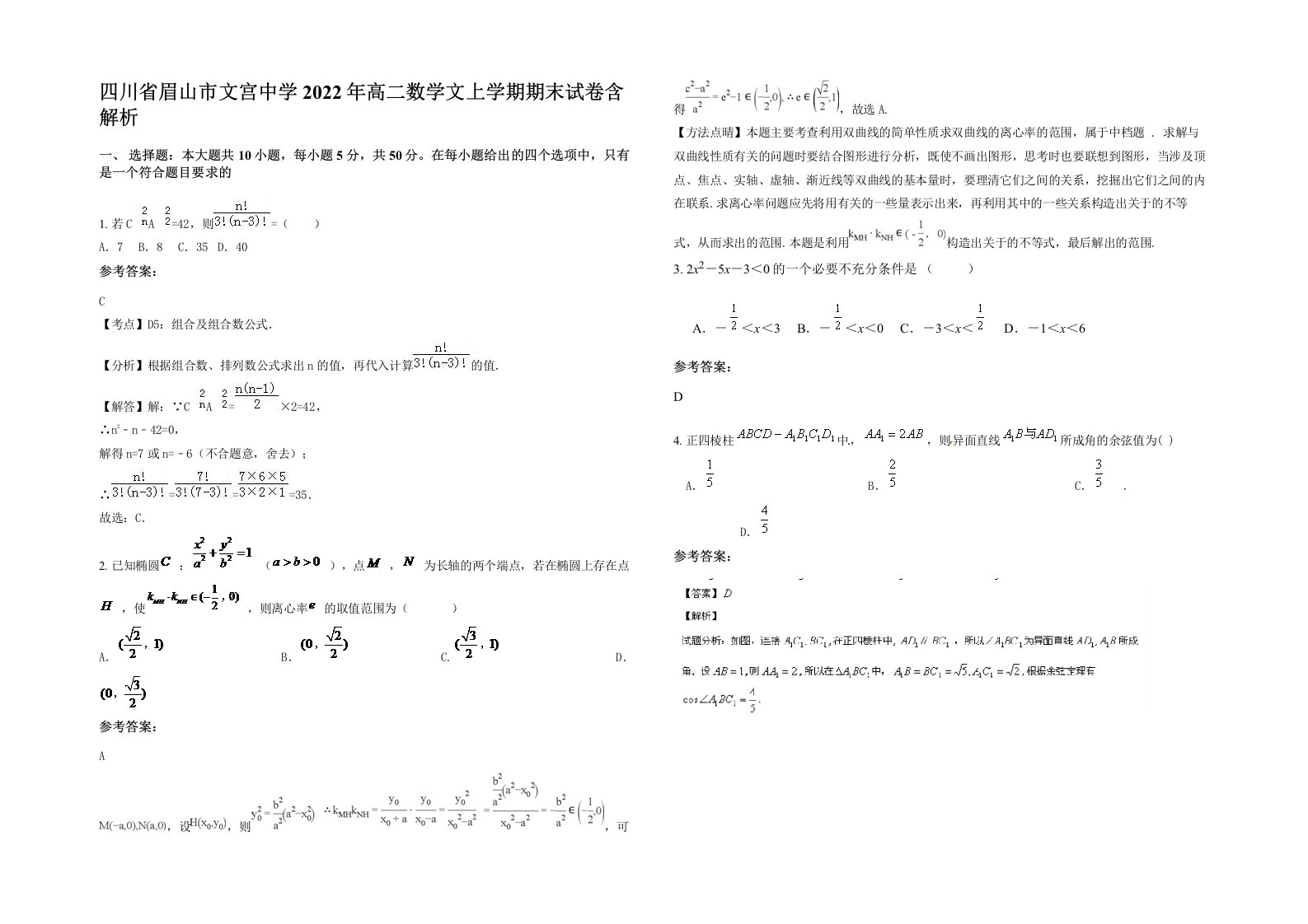 四川省眉山市文宫中学2022年高二数学文上学期期末试卷含解析