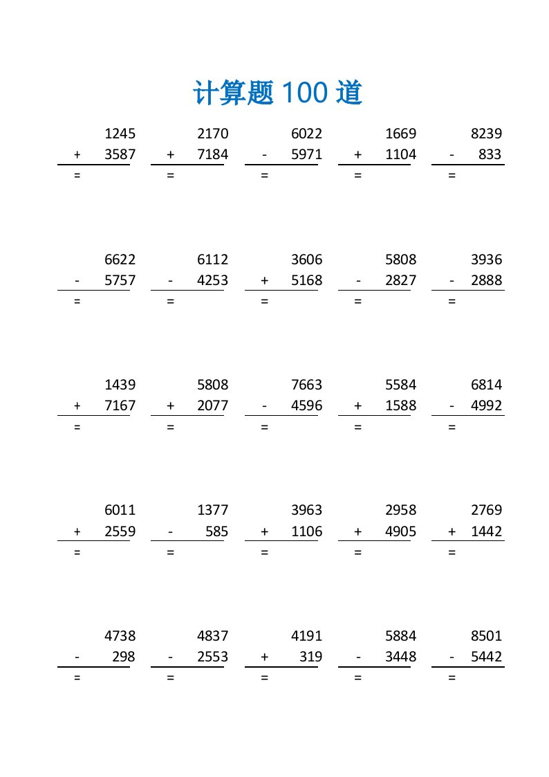 小学三年万以内的加减法测试练习题及答案(三年级数学计算题100道)