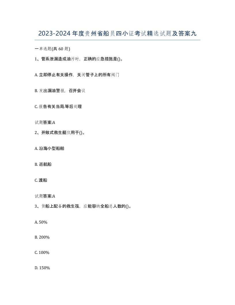 2023-2024年度贵州省船员四小证考试试题及答案九