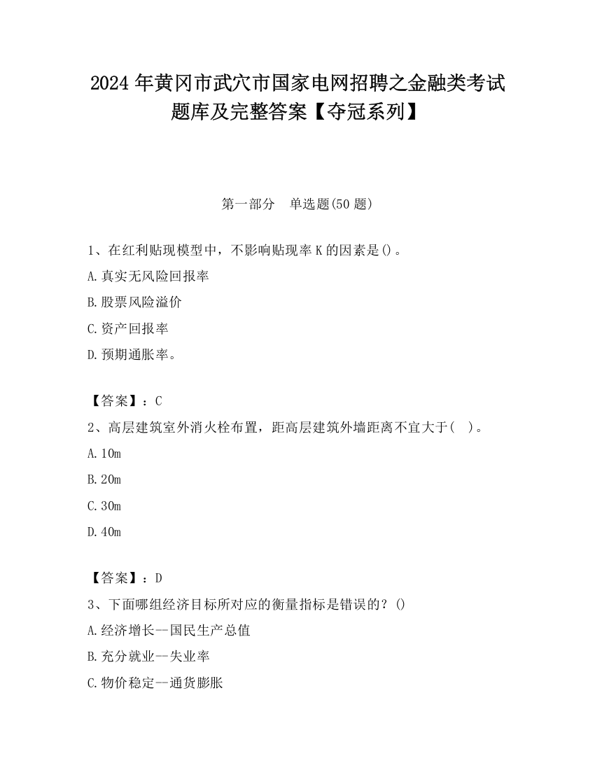 2024年黄冈市武穴市国家电网招聘之金融类考试题库及完整答案【夺冠系列】