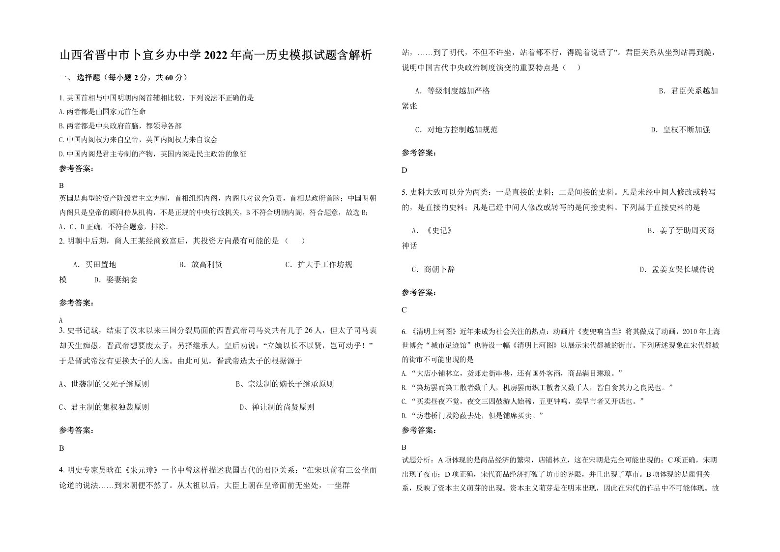 山西省晋中市卜宜乡办中学2022年高一历史模拟试题含解析