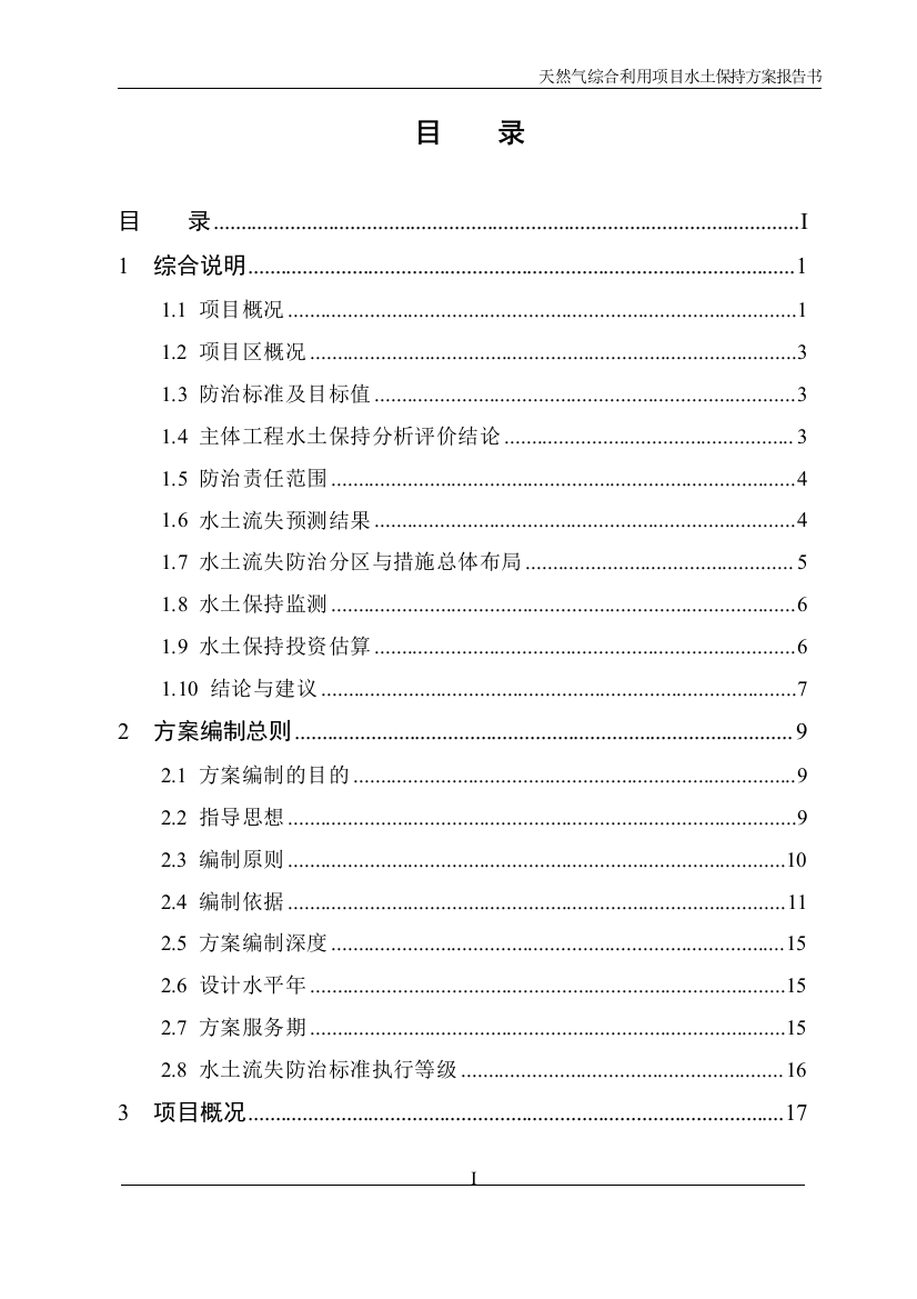 天然气综合利用项目水土保持方案书报告书