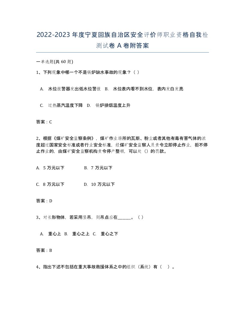 2022-2023年度宁夏回族自治区安全评价师职业资格自我检测试卷A卷附答案