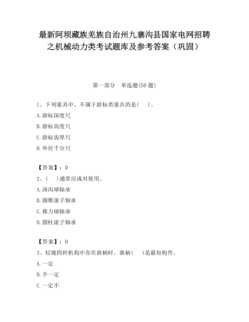 最新阿坝藏族羌族自治州九寨沟县国家电网招聘之机械动力类考试题库及参考答案（巩固）