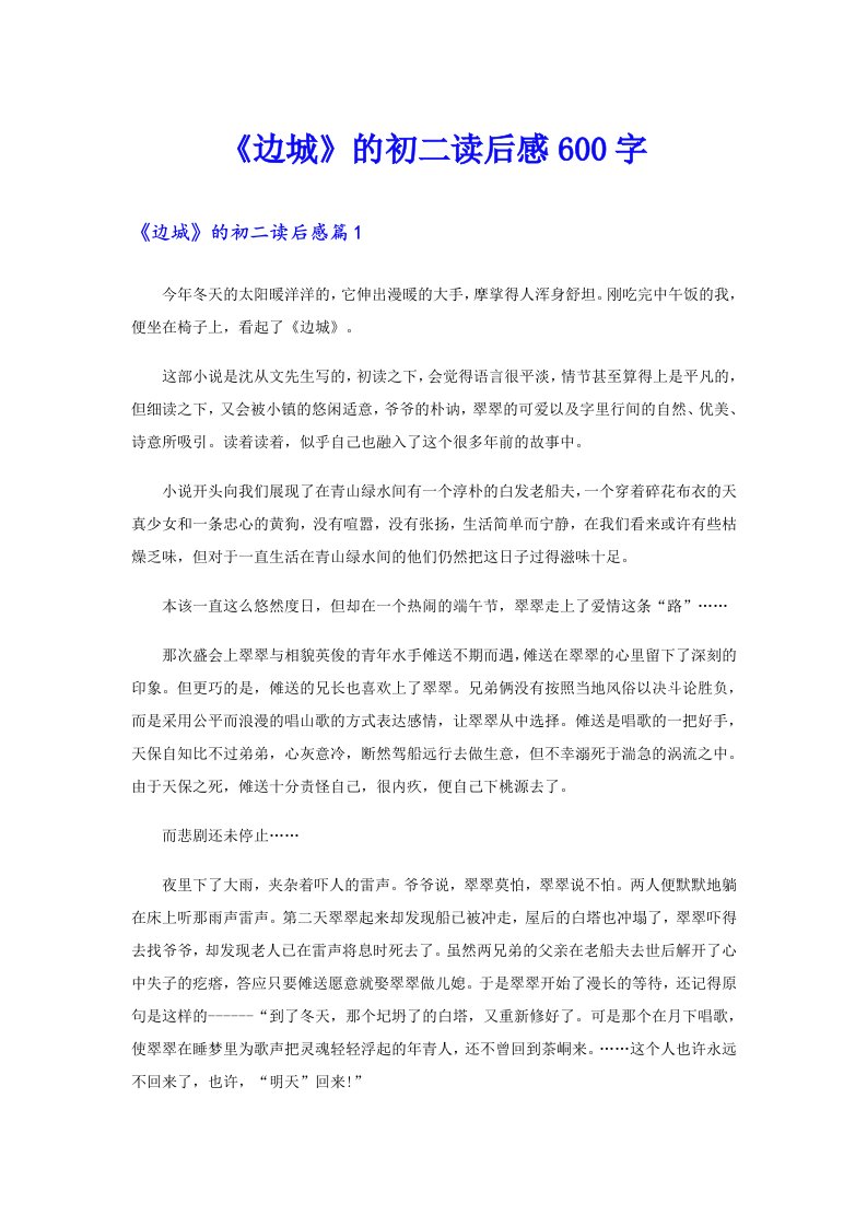 《边城》的初二读后感600字