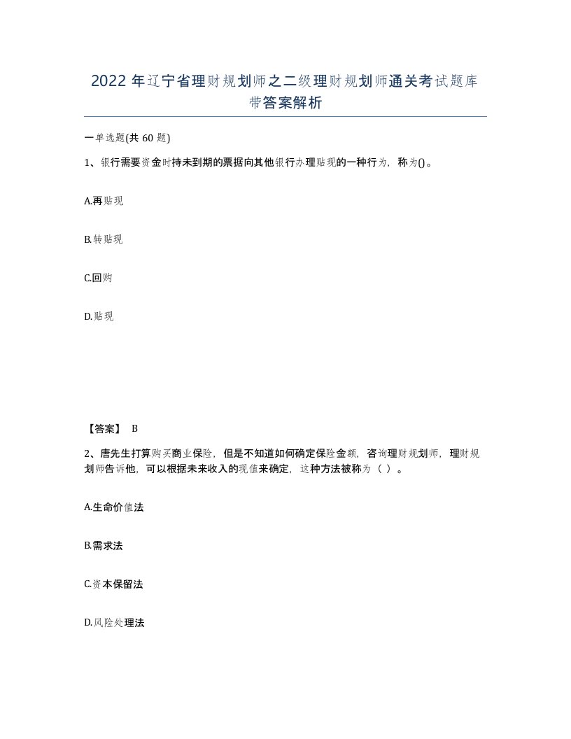 2022年辽宁省理财规划师之二级理财规划师通关考试题库带答案解析