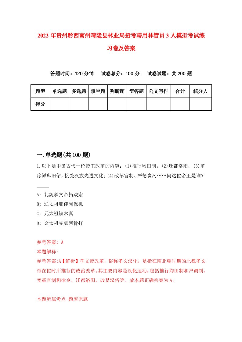 2022年贵州黔西南州晴隆县林业局招考聘用林管员3人模拟考试练习卷及答案第3期