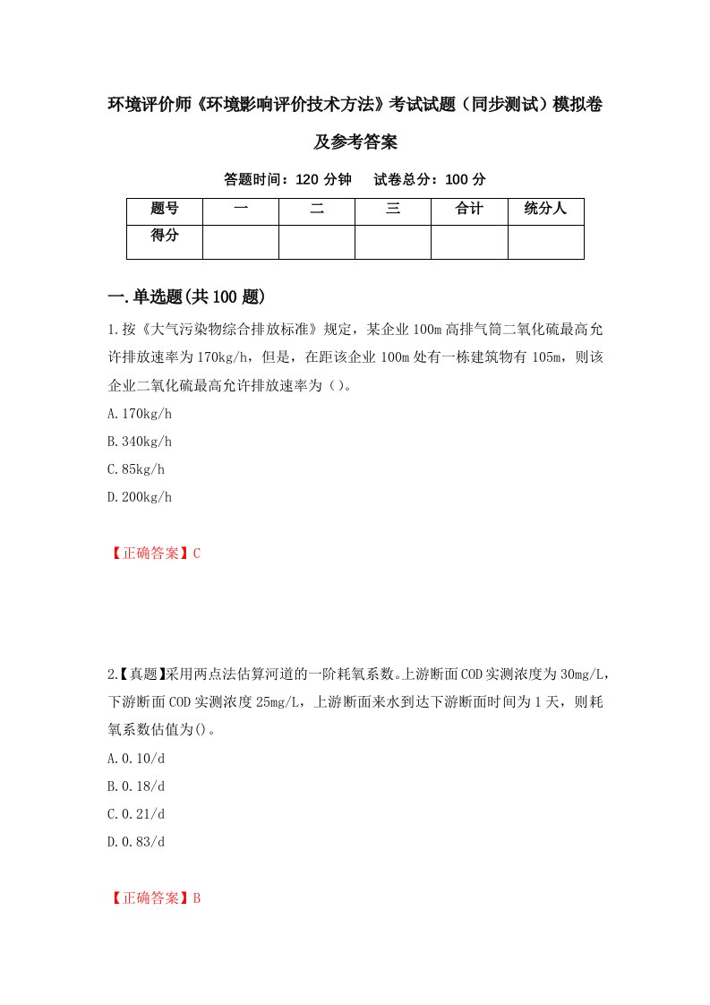 环境评价师环境影响评价技术方法考试试题同步测试模拟卷及参考答案第40次