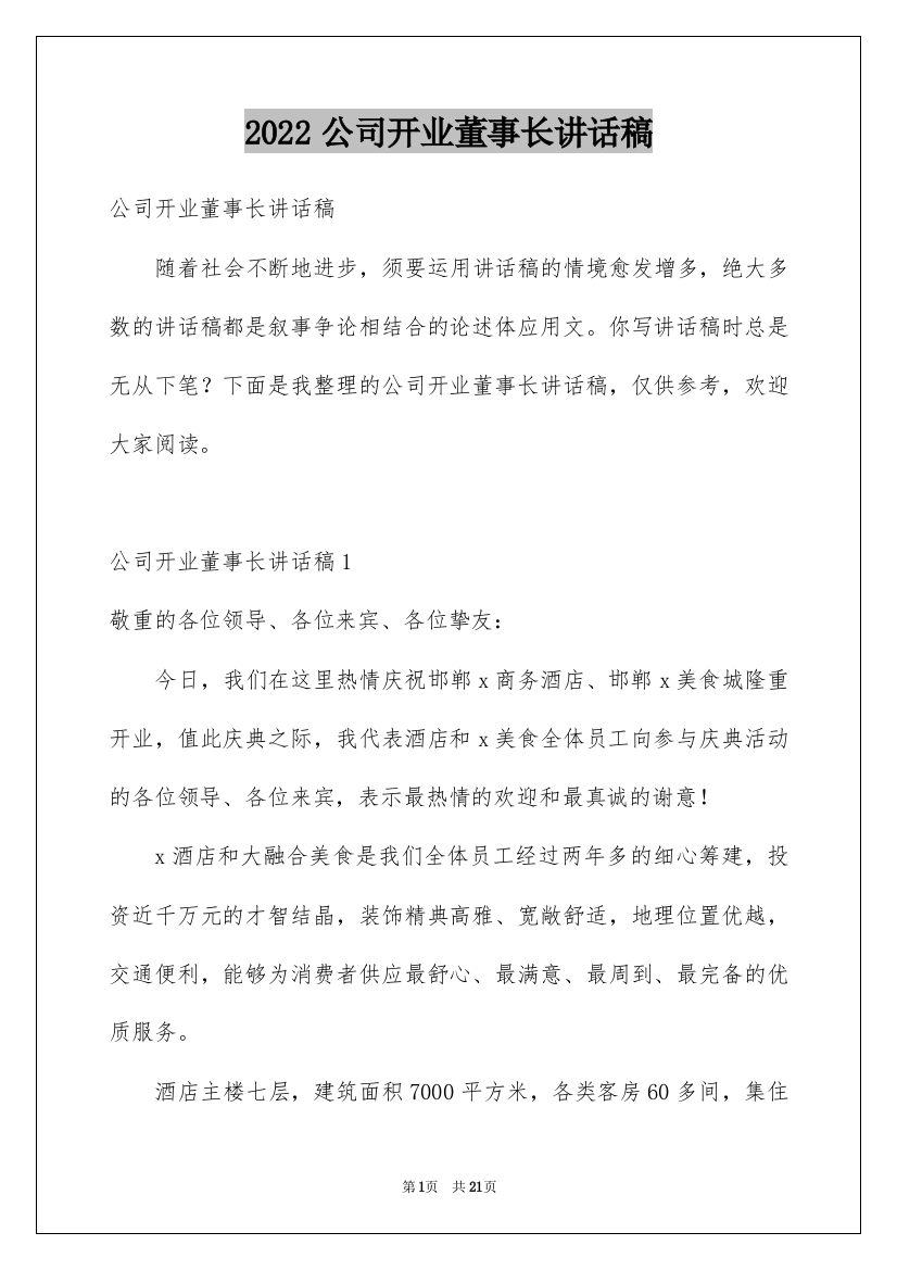 2022公司开业董事长讲话稿