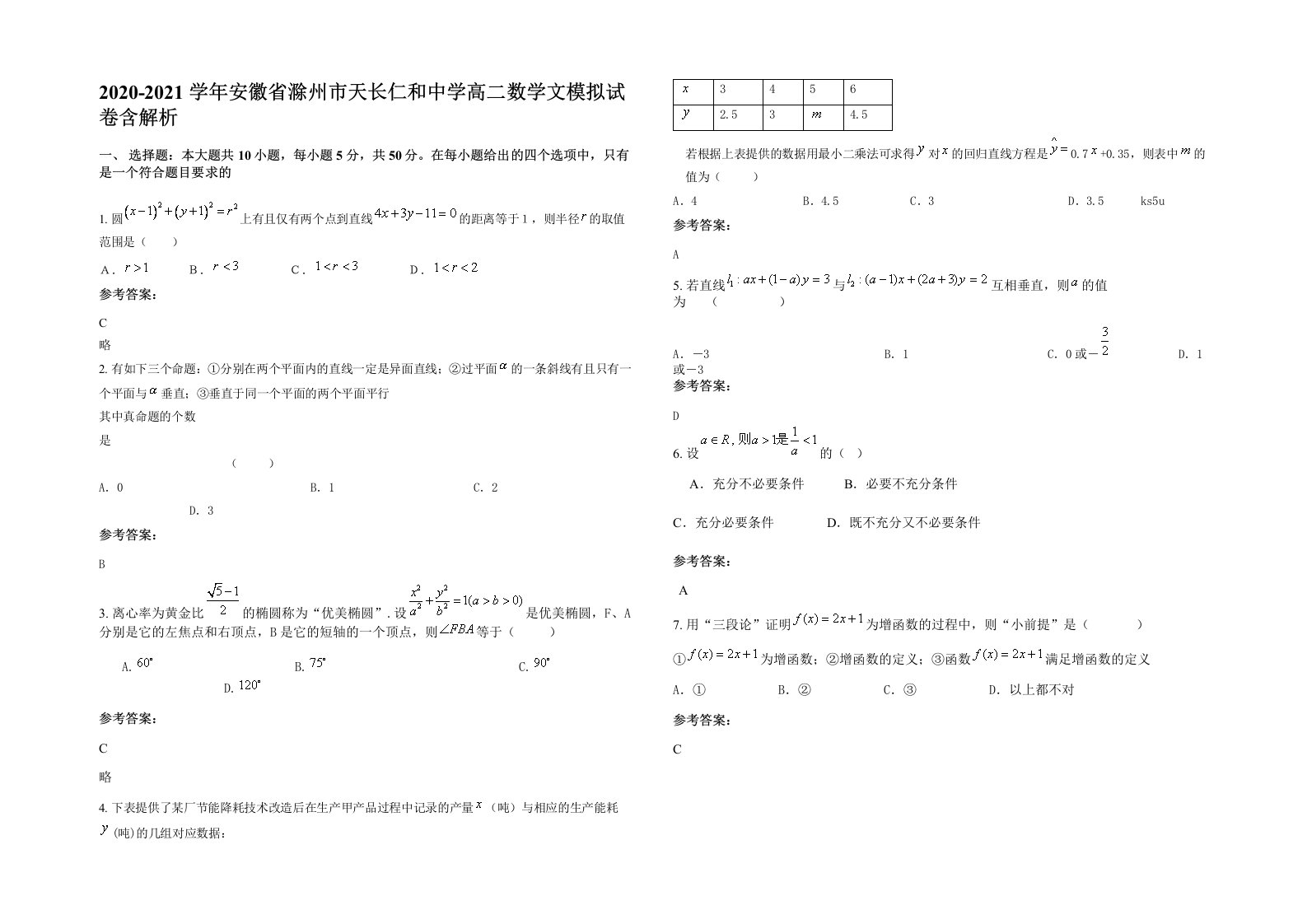 2020-2021学年安徽省滁州市天长仁和中学高二数学文模拟试卷含解析