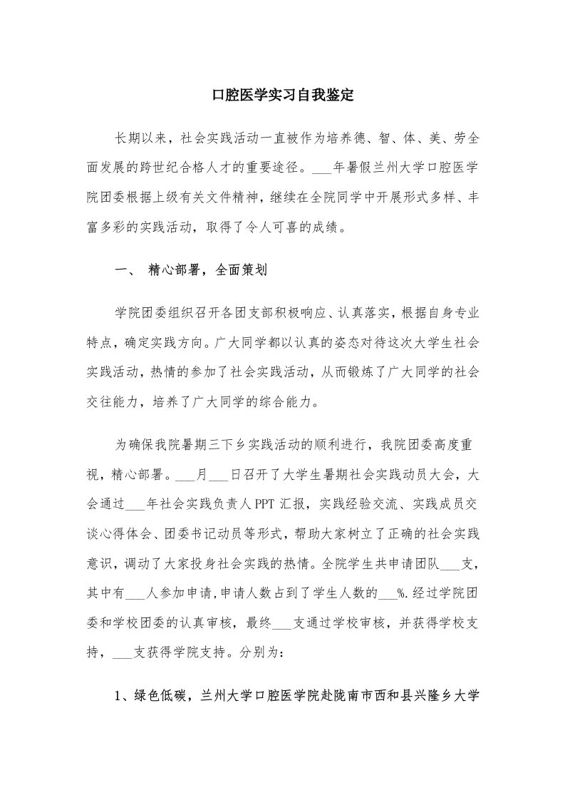 口腔医学实习自我鉴定