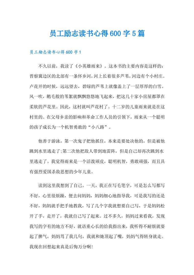 员工励志读书心得600字5篇