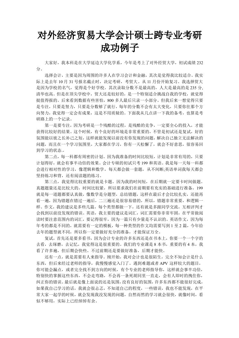 对外经济贸易大学会计硕士跨专业考研成功例子