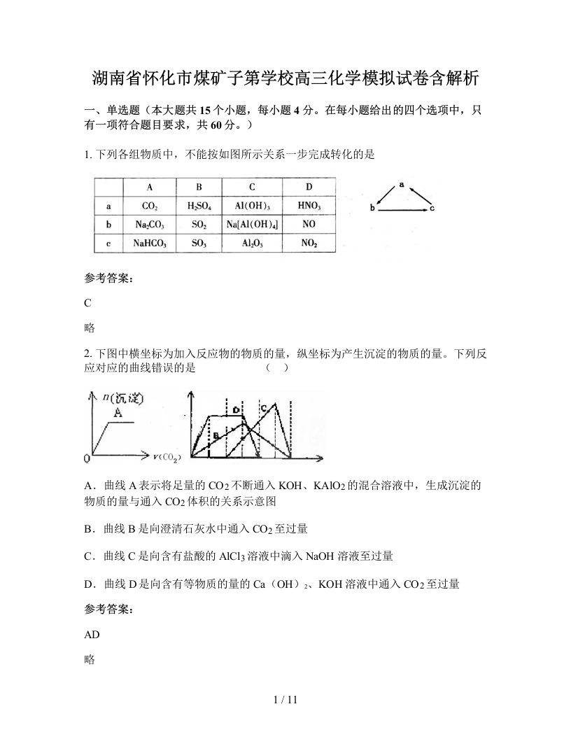 湖南省怀化市煤矿子第学校高三化学模拟试卷含解析