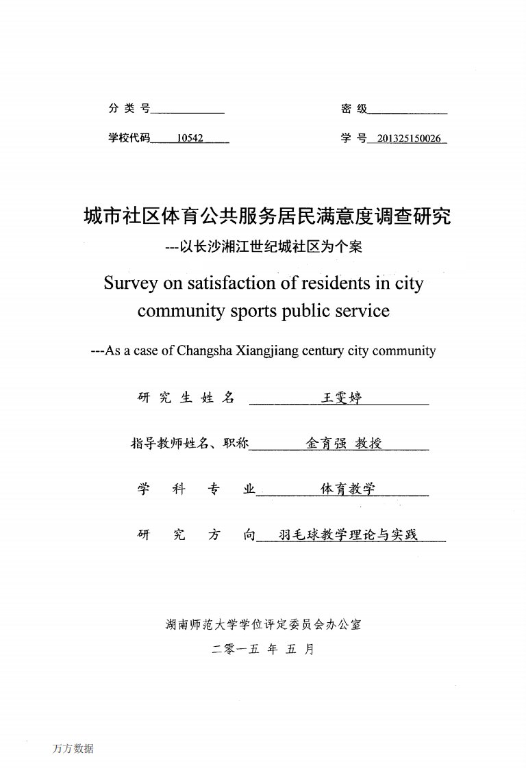 城市社区体育公共服务居民满意度调查分析__--__以长沙湘江世纪城社区为个案