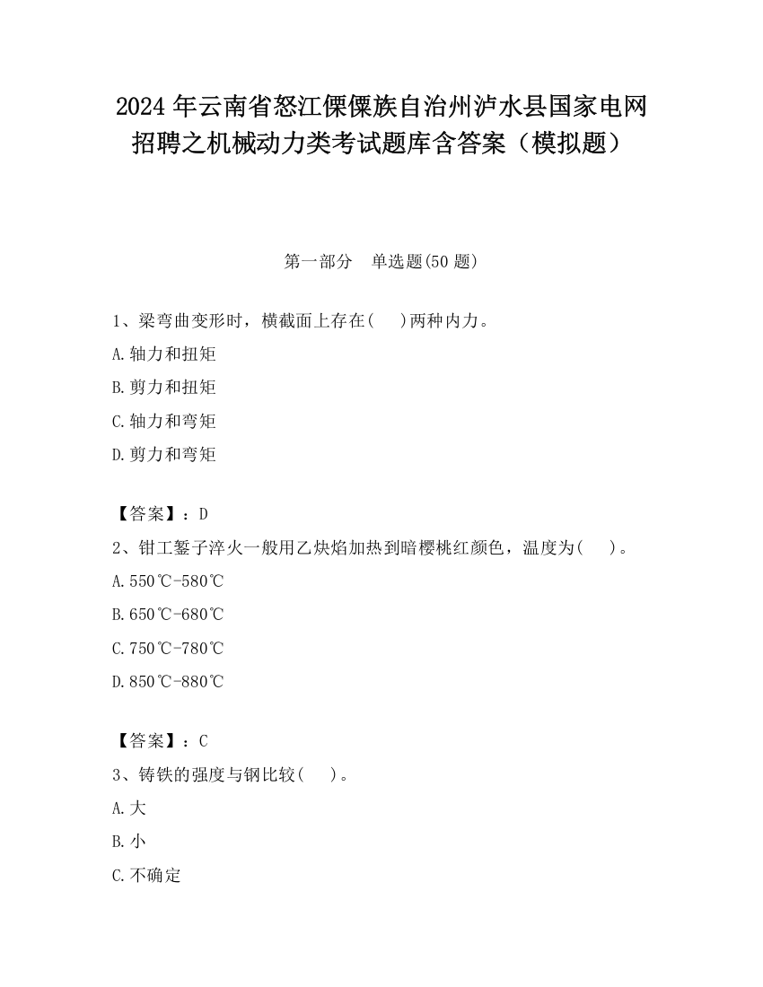 2024年云南省怒江傈僳族自治州泸水县国家电网招聘之机械动力类考试题库含答案（模拟题）