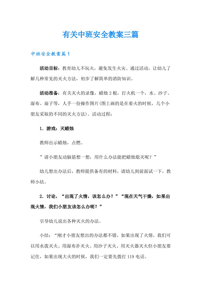 有关中班安全教案三篇