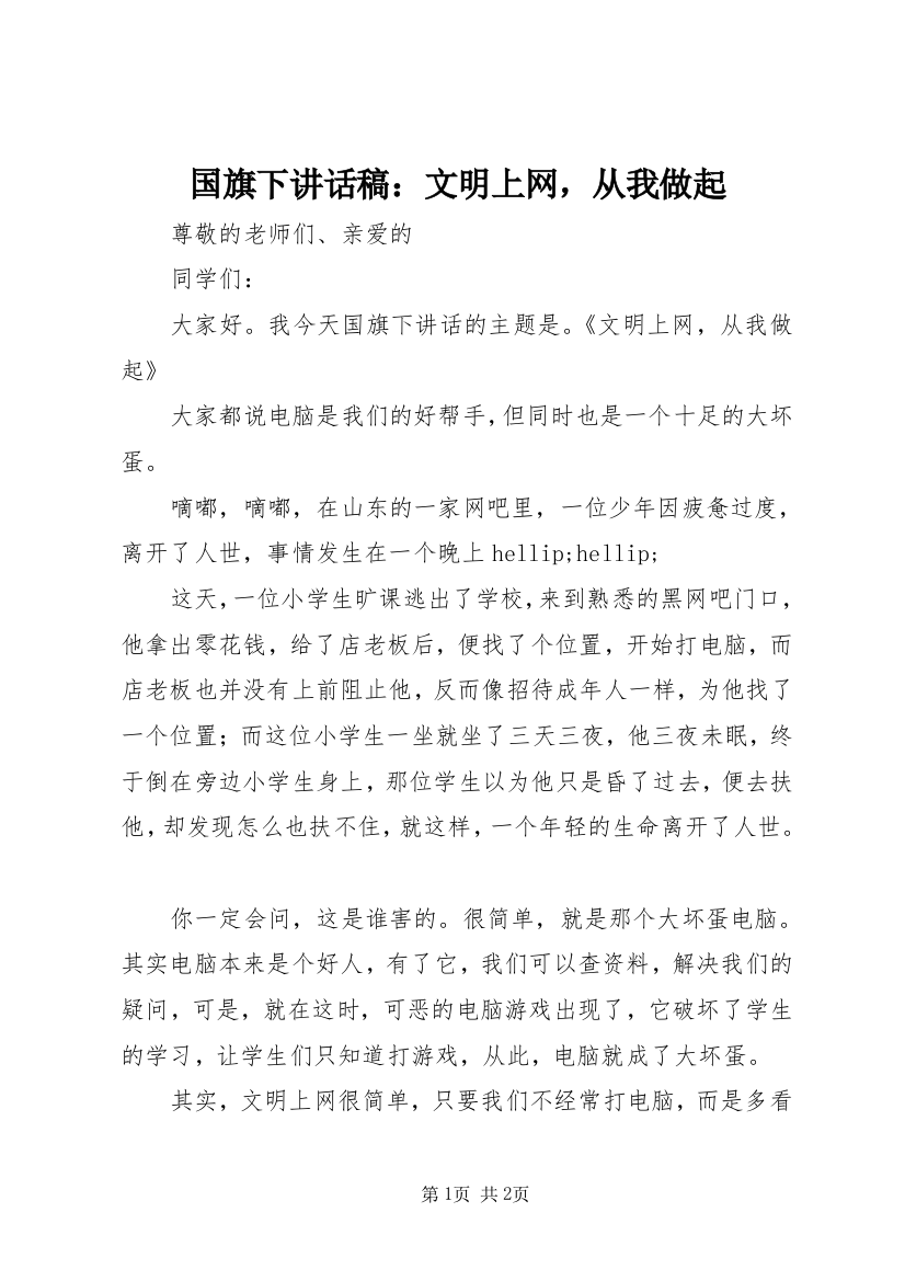 国旗下讲话稿：文明上网，从我做起